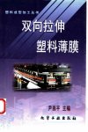 双向拉伸塑料薄膜_10308587