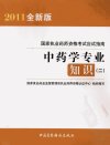 中药学专业知识  2_12764647_国家食品药品监督管理局执业药师资格认证中心组织编写_北京市：中国医药科技出版社_2011.01