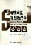 实用椎间盘微创治疗学_12492820