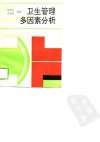卫生管理多因素分析_10799764