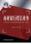 商业银行授信业务_12325402_邱俊如，金广荣...