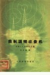 自制调频收音机_11516588_（苏联）г.г.柯...