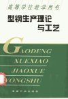 型钢生产理论与工艺_11127120_王有铭主编_...