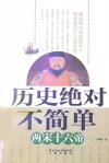 《历史绝对不简单》两宋十六帝[pdf]