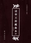 清车王府藏曲本  57_12248088