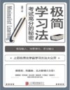 《极简学习法》考试高分的秘密