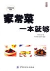 《家常菜一本就够》近900道家常菜做法[pdf]