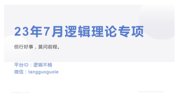 2024逻辑不楠判断推理专项理论课