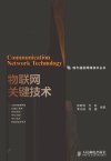 物联网关键技术_12793193_张新程，付航，李...