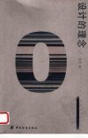 设计的理念_11512717_陈芳著_中国纺织出版...