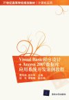 Visual Basic程序设计+Access2007数据库应用系统开发案例教程_12930071_曹风华，张利军主编_北京市：清华大学出版社_2012.02