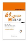 《历史不带这么玩的》影视剧中的那些错[pdf]