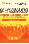 种子生产技术综合实训指导_12807956_周显忠，梅四卫主编_北京市：化学工业出版社_2011.02