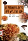 食用菌病虫害彩色图谱_12236597_江苏科学技术出版社_2004_宋金俤主编_Pg105(1)
