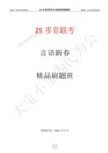 大宝小宝为民为公《2025年多省联考言语新春精品刷题班》