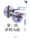 《第一次世界大战》繁荣的幻灭 一战入门普及读本[pdf]