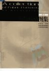 装饰构造图集++（第2版）_11532772_高祥生...