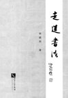 走进书法_13471083