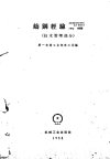 铸钢经验汇编++技术管理部分_11690634___
