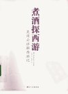 煮酒探西游++吴闲云详解西游记_12447490_吴...