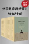 《外国教育思想通史》（全十卷）（全新修订版）
