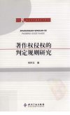著作权侵权的判定规则研究_13081659