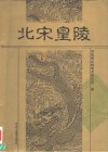《北宋皇陵》【豆瓣9