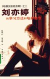 刘亦婷的学习方法和培养细节++《哈佛女孩刘...