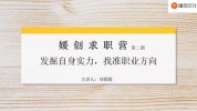 刘媛媛亲授14天求职特训营，轻松斩获高薪Offer