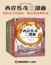《西岸传奇三部曲》全3册 厄休拉·勒古恩高口碑经典作[pdf]