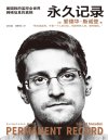 《永久记录》美监控全世界网络信息的真相[pdf]