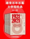 《建党百年百篇文学短经典》[全5册]
