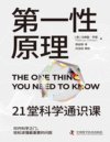 《第一性原理》21堂科学通识课