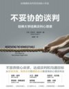 《不妥协的谈判》：哈佛大学经典谈判心理课