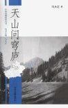 天山问穹庐_12465255_马大正著_济南市：山...