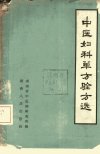 中医妇科单方验方选_10386815___