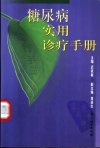 糖尿病实用诊疗手册_11170395
