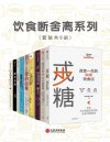 《饮食断舍离系列》套装共9册 戒糖 可卡因传奇 醉酒简史 上瘾五百年 健身食典[pdf]