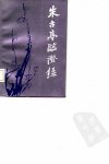 朱古亭临证录_10059532_朱古亭_浙江科学技...
