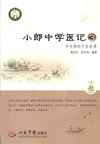 《小郎中学医记3