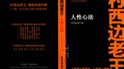 《人性心法》