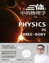 《李淼生动解读三体》物理学 理论物理学家文津图书奖得主解读三体[pdf]