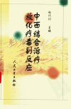 中西结合治疗放化疗毒副反应_10304984_张代钊主编_北京市：人民卫生出版社_2000