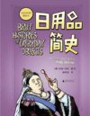 《日用品简史》幽默风趣的历史漫画书[pdf]