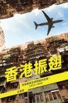 《香港振翅》：从渔港到国际都会的蜕变之路