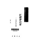 红楼梦识要·红楼梦识要：宋淇红学论集_109...