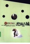 《国家地理·神秘中国-绝版古城》解读过去的时光[pdf]