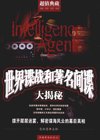《世界谍战和著名间谍大揭秘》间谍与反间谍[pdf]