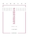 《语法修辞逻辑精讲》语文知识小丛书