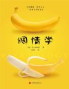 《调情学 情感沟通的艺术》直男必看 重新找回生活的乐趣[pdf]